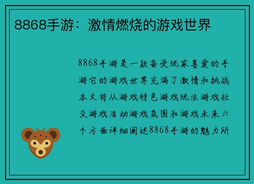 8868手游：激情燃烧的游戏世界