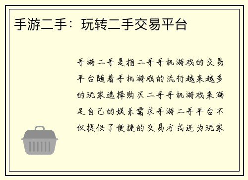 手游二手：玩转二手交易平台