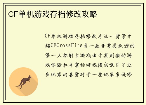 CF单机游戏存档修改攻略