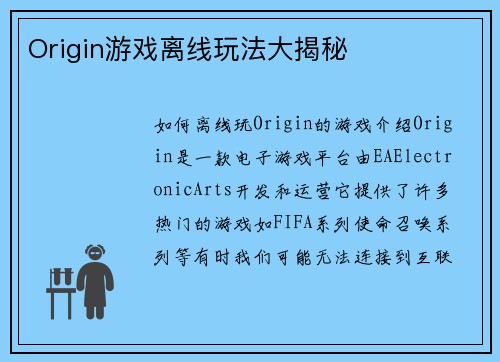 Origin游戏离线玩法大揭秘
