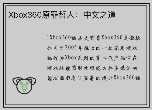 Xbox360原罪哲人：中文之道