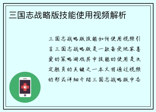 三国志战略版技能使用视频解析