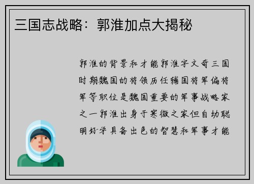 三国志战略：郭淮加点大揭秘