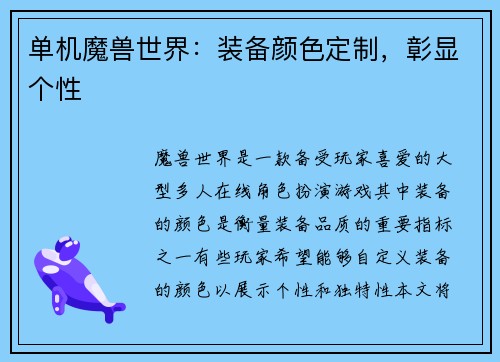 单机魔兽世界：装备颜色定制，彰显个性