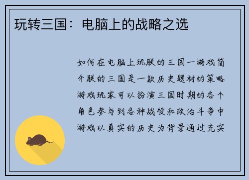 玩转三国：电脑上的战略之选