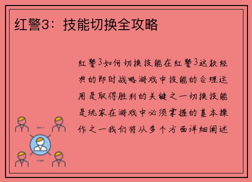 红警3：技能切换全攻略