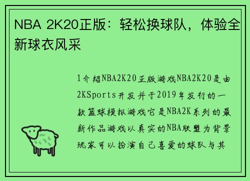 NBA 2K20正版：轻松换球队，体验全新球衣风采