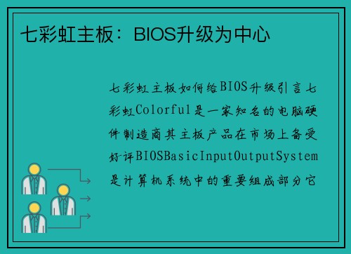 七彩虹主板：BIOS升级为中心