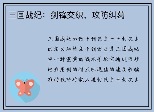 三国战纪：剑锋交织，攻防纠葛