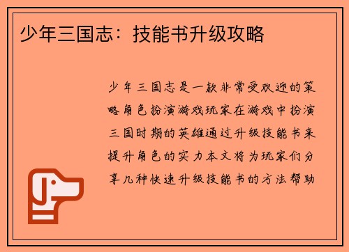 少年三国志：技能书升级攻略