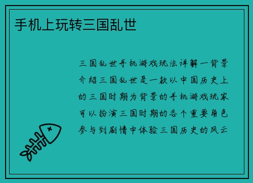 手机上玩转三国乱世