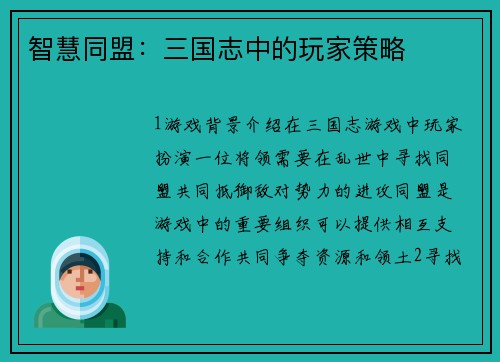 智慧同盟：三国志中的玩家策略