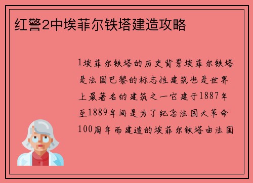 红警2中埃菲尔铁塔建造攻略