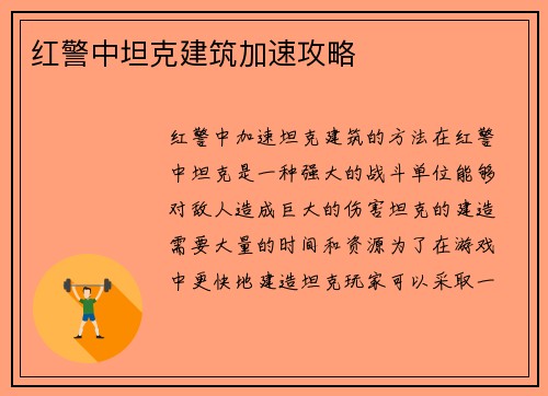 红警中坦克建筑加速攻略