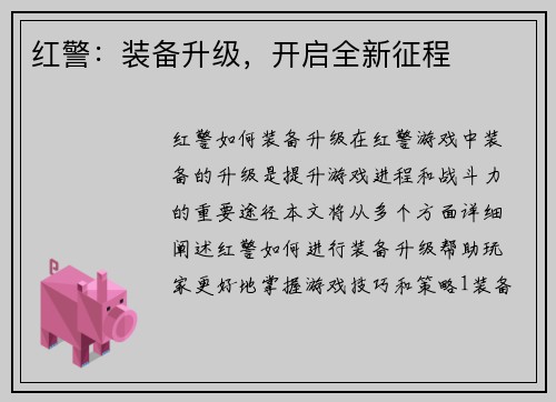 红警：装备升级，开启全新征程
