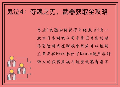 鬼泣4：夺魂之刃，武器获取全攻略