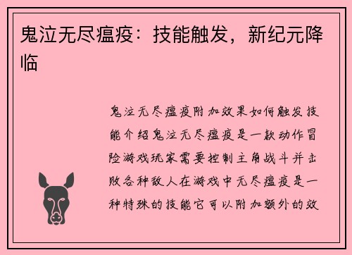 鬼泣无尽瘟疫：技能触发，新纪元降临