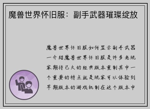 魔兽世界怀旧服：副手武器璀璨绽放