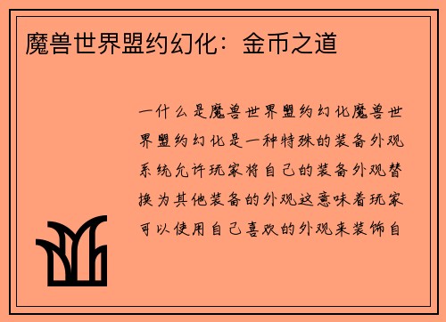 魔兽世界盟约幻化：金币之道