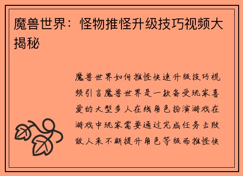 魔兽世界：怪物推怪升级技巧视频大揭秘