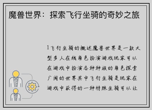 魔兽世界：探索飞行坐骑的奇妙之旅