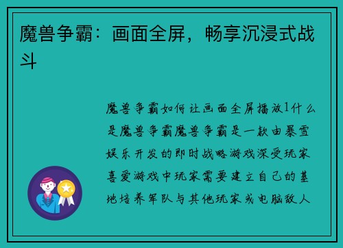 魔兽争霸：画面全屏，畅享沉浸式战斗