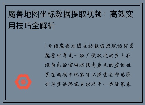魔兽地图坐标数据提取视频：高效实用技巧全解析