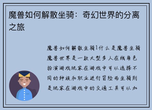 魔兽如何解散坐骑：奇幻世界的分离之旅