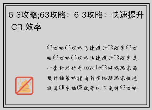 6 3攻略;63攻略：6 3攻略：快速提升 CR 效率
