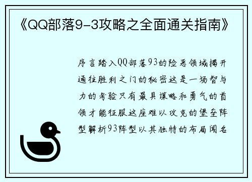 《QQ部落9-3攻略之全面通关指南》