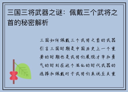 三国三将武器之谜：佩戴三个武将之首的秘密解析
