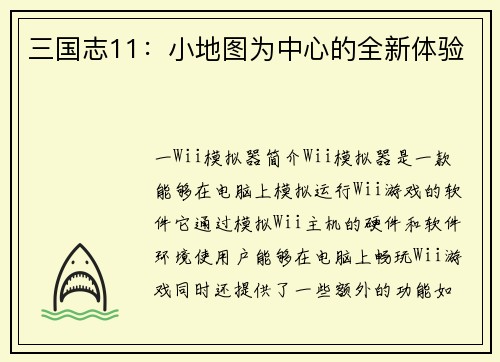 三国志11：小地图为中心的全新体验