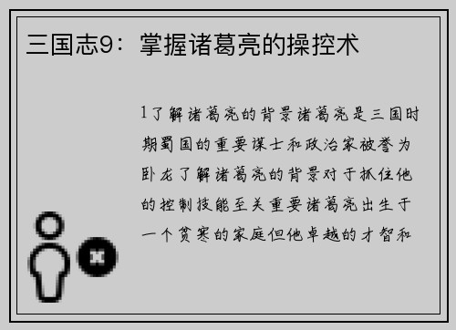 三国志9：掌握诸葛亮的操控术