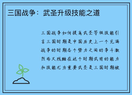 三国战争：武圣升级技能之道
