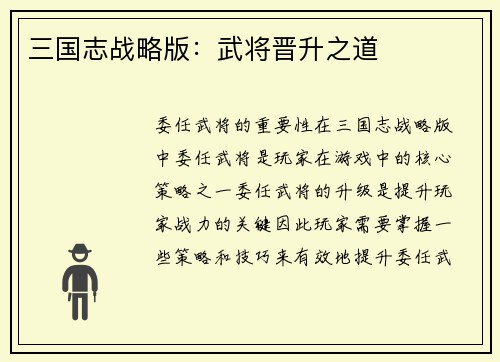 三国志战略版：武将晋升之道