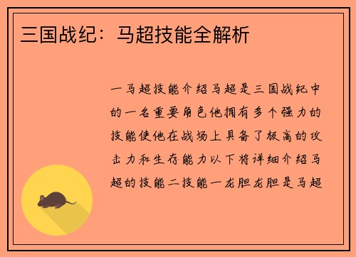 三国战纪：马超技能全解析