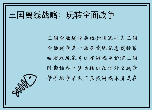 三国离线战略：玩转全面战争
