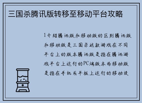 三国杀腾讯版转移至移动平台攻略