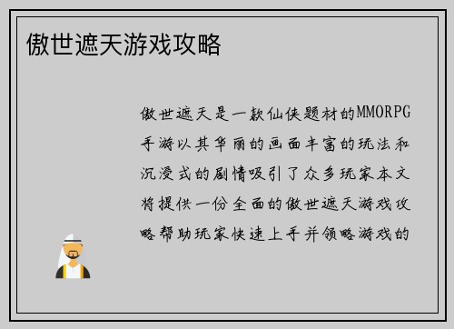 傲世遮天游戏攻略