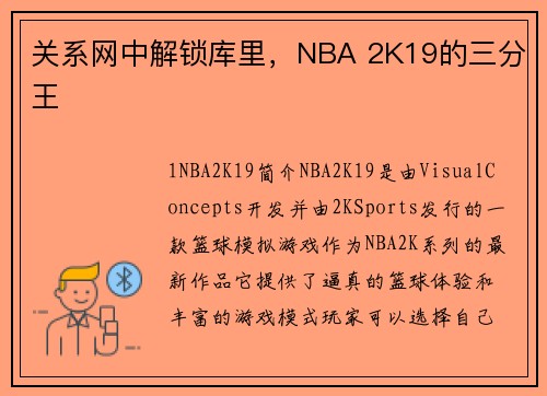 关系网中解锁库里，NBA 2K19的三分王