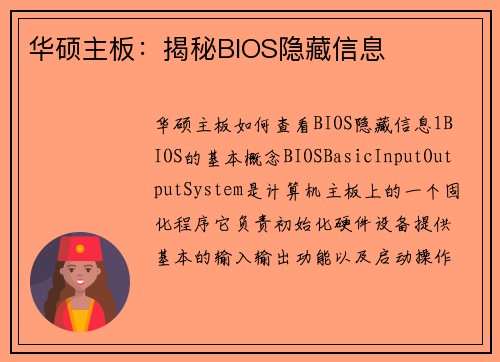 华硕主板：揭秘BIOS隐藏信息