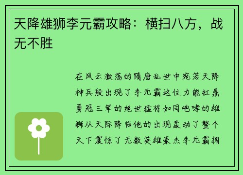 天降雄狮李元霸攻略：横扫八方，战无不胜