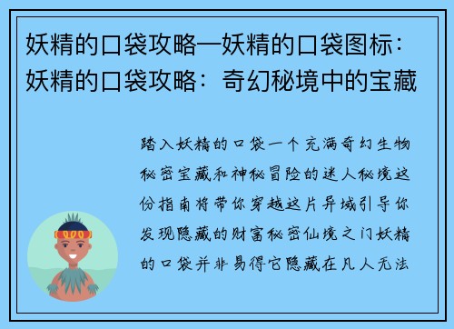 妖精的口袋攻略—妖精的口袋图标：妖精的口袋攻略：奇幻秘境中的宝藏指南