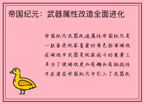 帝国纪元：武器属性改造全面进化