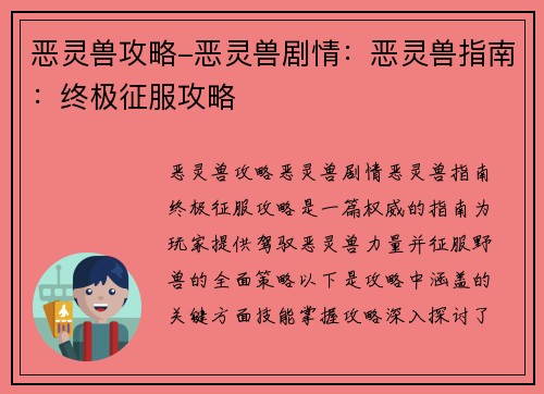 恶灵兽攻略-恶灵兽剧情：恶灵兽指南：终极征服攻略