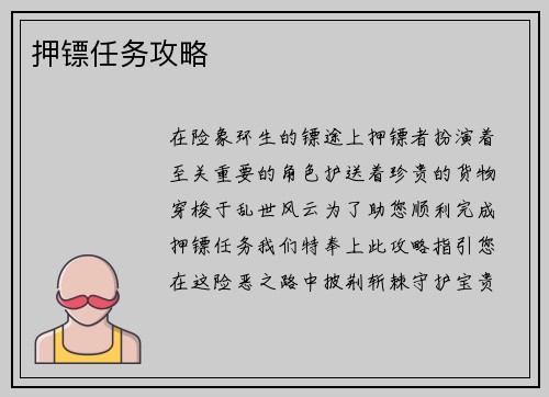 押镖任务攻略