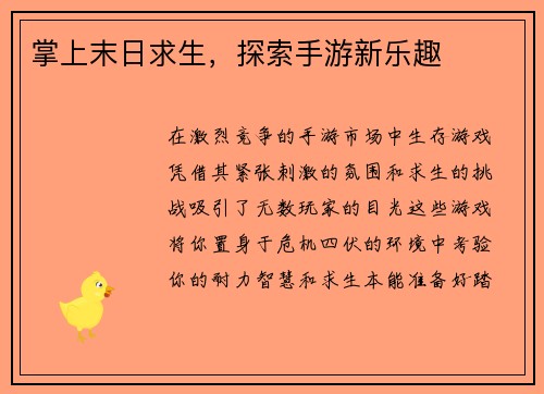 掌上末日求生，探索手游新乐趣