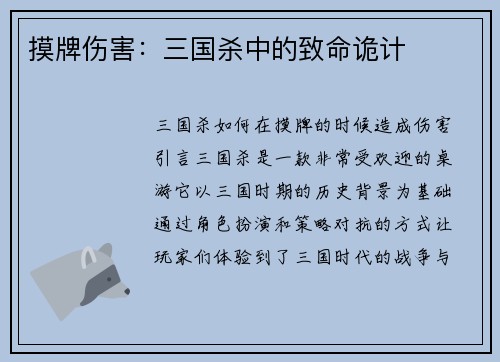 摸牌伤害：三国杀中的致命诡计