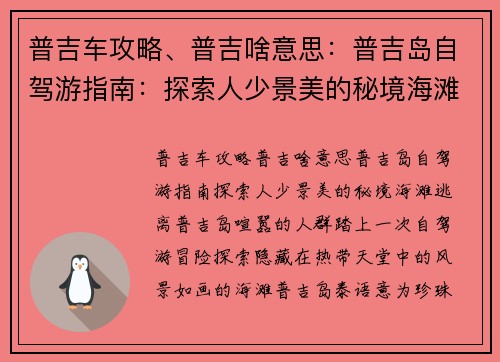 普吉车攻略、普吉啥意思：普吉岛自驾游指南：探索人少景美的秘境海滩