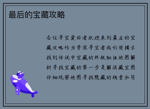 最后的宝藏攻略